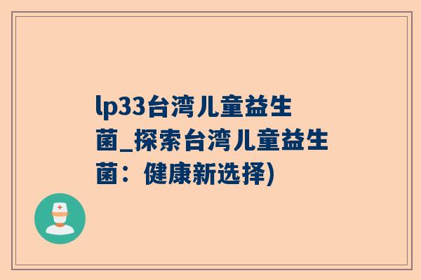 lp33台湾儿童益生菌_探索台湾儿童益生菌：健康新选择)