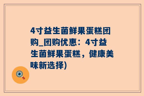 4寸益生菌鲜果蛋糕团购_团购优惠：4寸益生菌鲜果蛋糕，健康美味新选择)