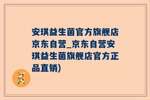 安琪益生菌官方旗舰店京东自营_京东自营安琪益生菌旗舰店官方正品直销)