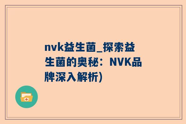 nvk益生菌_探索益生菌的奥秘：NVK品牌深入解析)