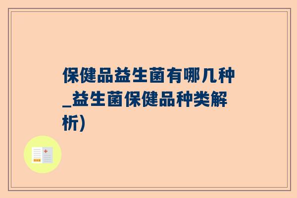 保健品益生菌有哪几种_益生菌保健品种类解析)