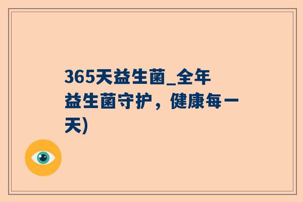 365天益生菌_全年益生菌守护，健康每一天)