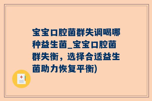 宝宝口腔菌群失调喝哪种益生菌_宝宝口腔菌群失衡，选择合适益生菌助力恢复平衡)
