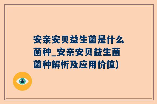 安亲安贝益生菌是什么菌种_安亲安贝益生菌菌种解析及应用价值)