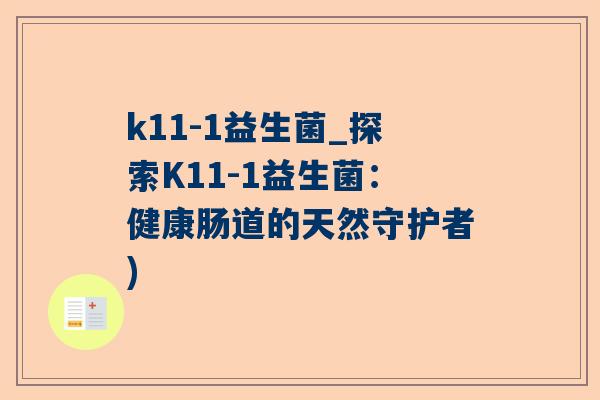 k11-1益生菌_探索K11-1益生菌：健康肠道的天然守护者)