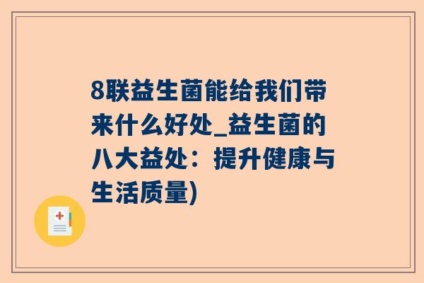 8联益生菌能给我们带来什么好处_益生菌的八大益处：提升健康与生活质量)