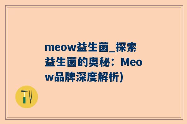 meow益生菌_探索益生菌的奥秘：Meow品牌深度解析)