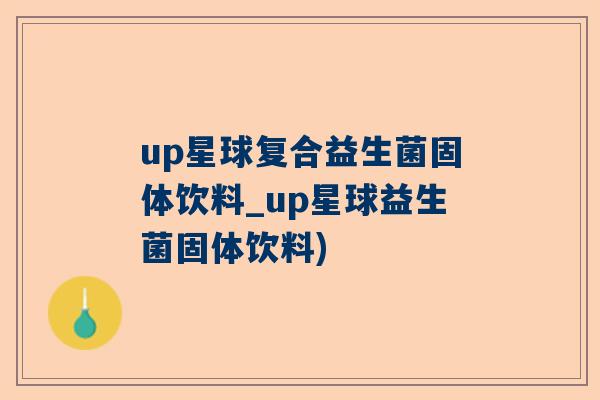 up星球复合益生菌固体饮料_up星球益生菌固体饮料)