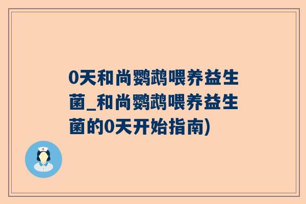 0天和尚鹦鹉喂养益生菌_和尚鹦鹉喂养益生菌的0天开始指南)