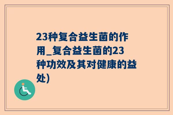 23种复合益生菌的作用_复合益生菌的23种功效及其对健康的益处)