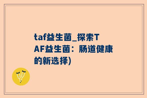 taf益生菌_探索TAF益生菌：肠道健康的新选择)