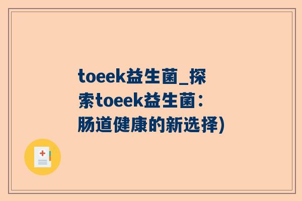 toeek益生菌_探索toeek益生菌：肠道健康的新选择)