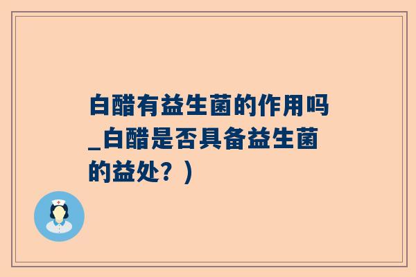 白醋有益生菌的作用吗_白醋是否具备益生菌的益处？)