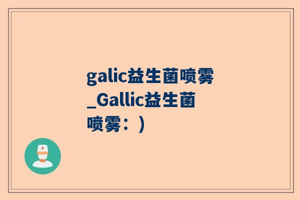 galic益生菌喷雾_Gallic益生菌喷雾：)