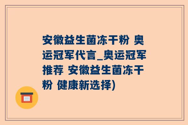 安徽益生菌冻干粉 奥运冠军代言_奥运冠军推荐 安徽益生菌冻干粉 健康新选择)