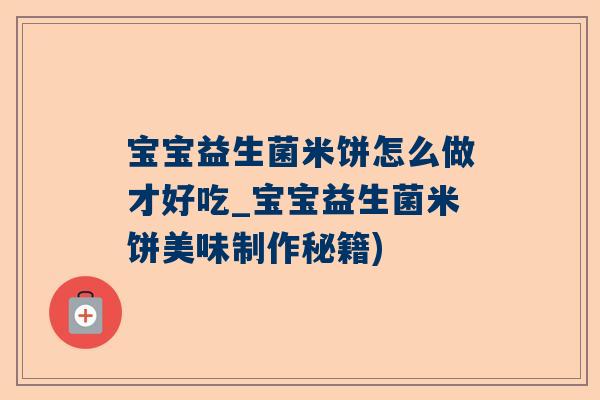 宝宝益生菌米饼怎么做才好吃_宝宝益生菌米饼美味制作秘籍)