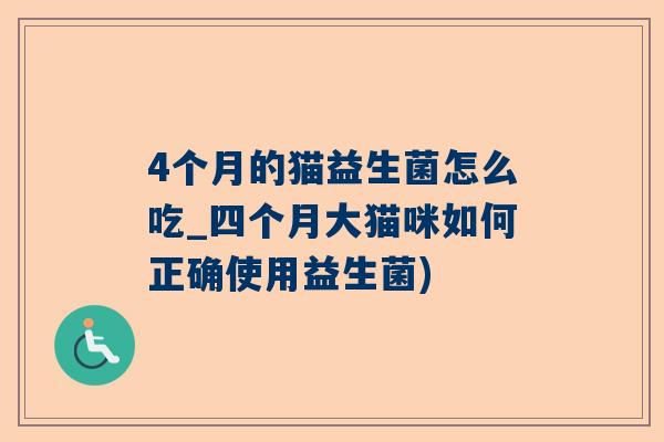 4个月的猫益生菌怎么吃_四个月大猫咪如何正确使用益生菌)