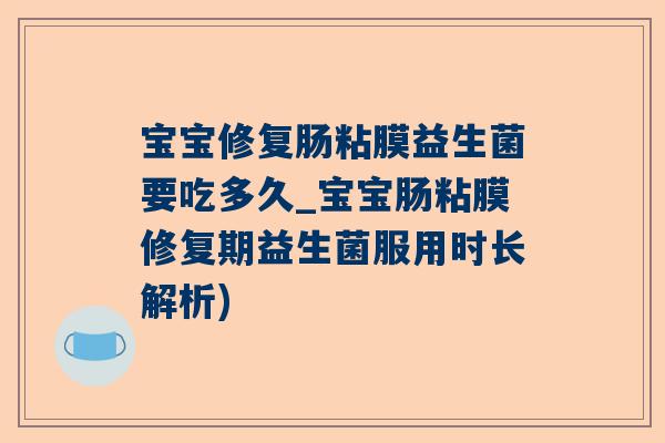 宝宝修复肠粘膜益生菌要吃多久_宝宝肠粘膜修复期益生菌服用时长解析)