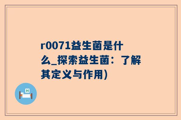 r0071益生菌是什么_探索益生菌：了解其定义与作用)