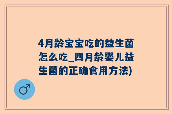 4月龄宝宝吃的益生菌怎么吃_四月龄婴儿益生菌的正确食用方法)