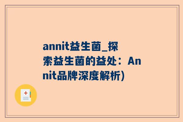 annit益生菌_探索益生菌的益处：Annit品牌深度解析)
