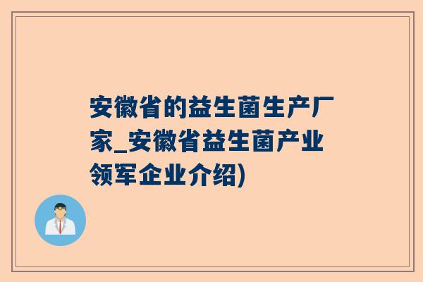 安徽省的益生菌生产厂家_安徽省益生菌产业领军企业介绍)