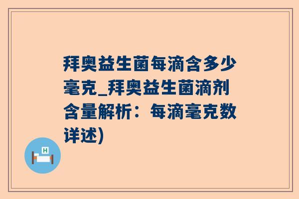 拜奥益生菌每滴含多少毫克_拜奥益生菌滴剂含量解析：每滴毫克数详述)