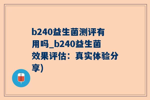 b240益生菌测评有用吗_b240益生菌效果评估：真实体验分享)