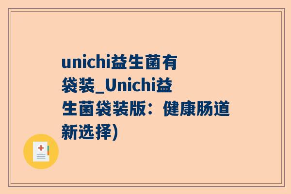 unichi益生菌有袋装_Unichi益生菌袋装版：健康肠道新选择)