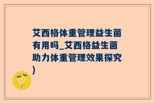 艾西格体重管理益生菌有用吗_艾西格益生菌助力体重管理效果探究)