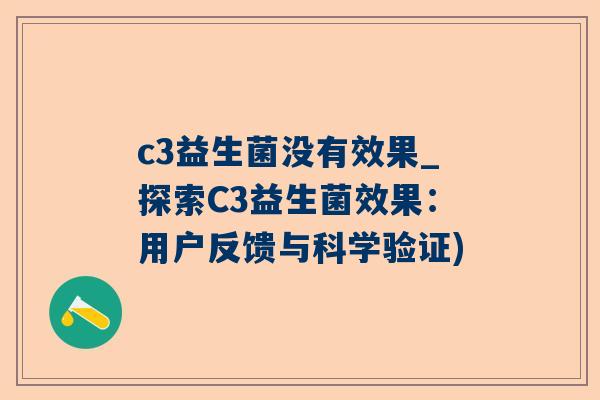 c3益生菌没有效果_探索C3益生菌效果：用户反馈与科学验证)