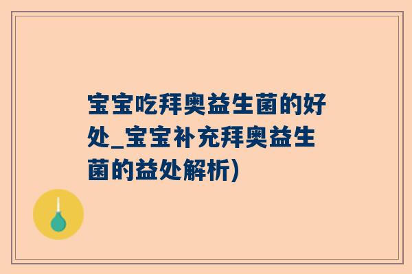宝宝吃拜奥益生菌的好处_宝宝补充拜奥益生菌的益处解析)