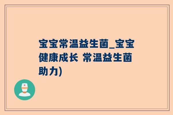 宝宝常温益生菌_宝宝健康成长 常温益生菌助力)