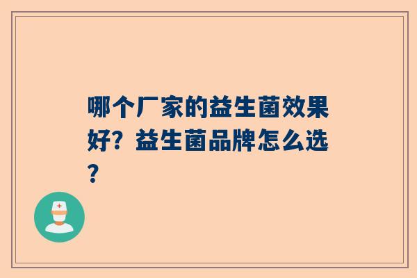 哪个厂家的益生菌效果好？益生菌品牌怎么选？
