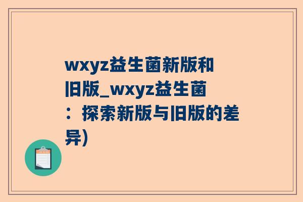 wxyz益生菌新版和旧版_wxyz益生菌：探索新版与旧版的差异)