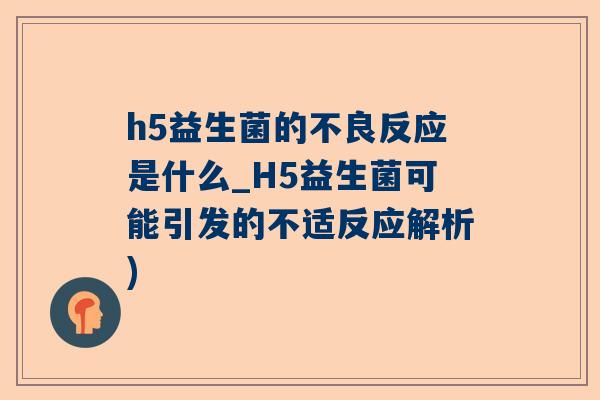 h5益生菌的不良反应是什么_H5益生菌可能引发的不适反应解析)