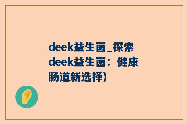 deek益生菌_探索deek益生菌：健康肠道新选择)