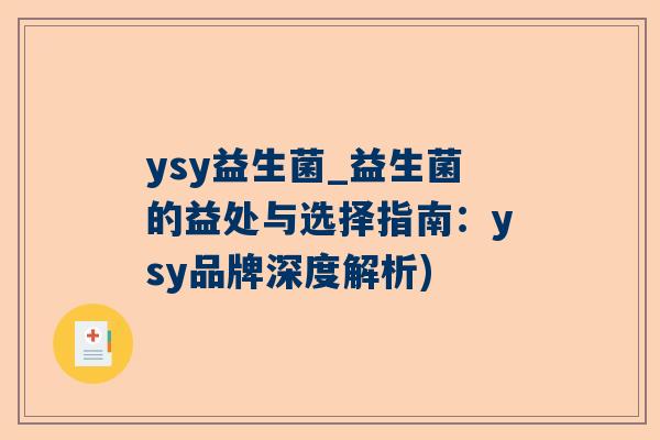 ysy益生菌_益生菌的益处与选择指南：ysy品牌深度解析)