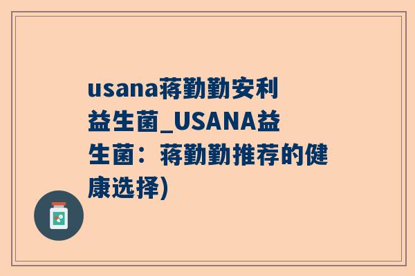 usana蒋勤勤安利益生菌_USANA益生菌：蒋勤勤推荐的健康选择)