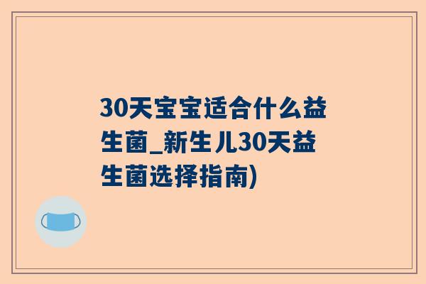 30天宝宝适合什么益生菌_新生儿30天益生菌选择指南)