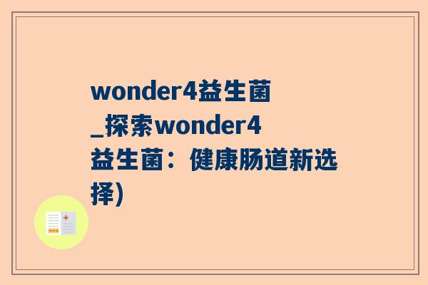 wonder4益生菌_探索wonder4益生菌：健康肠道新选择)