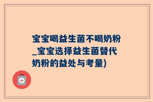 宝宝喝益生菌不喝奶粉_宝宝选择益生菌替代奶粉的益处与考量)