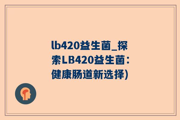 lb420益生菌_探索LB420益生菌：健康肠道新选择)
