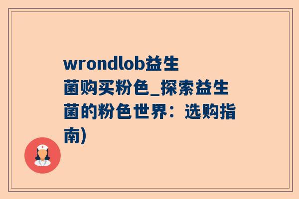 wrondlob益生菌购买粉色_探索益生菌的粉色世界：选购指南)
