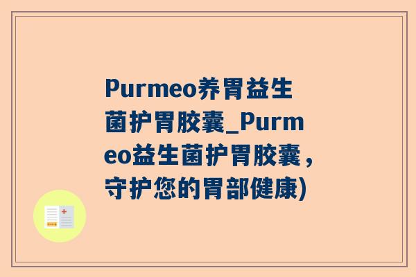 Purmeo养胃益生菌护胃胶囊_Purmeo益生菌护胃胶囊，守护您的胃部健康)