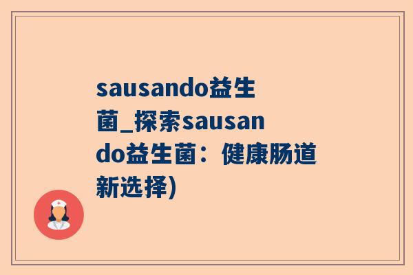 sausando益生菌_探索sausando益生菌：健康肠道新选择)
