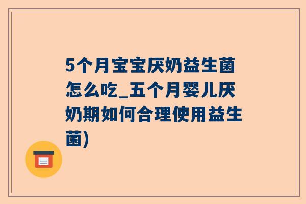 5个月宝宝厌奶益生菌怎么吃_五个月婴儿厌奶期如何合理使用益生菌)