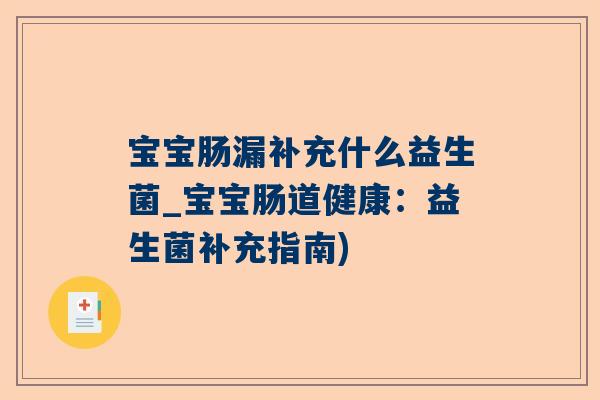 宝宝肠漏补充什么益生菌_宝宝肠道健康：益生菌补充指南)