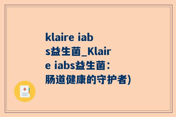 klaire iabs益生菌_Klaire iabs益生菌：肠道健康的守护者)