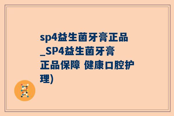 sp4益生菌牙膏正品_SP4益生菌牙膏 正品保障 健康口腔护理)